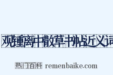 观锺离中散草书帖近义词是什么意思的图片